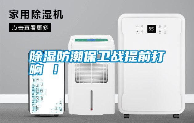 除濕防潮保衛戰提前打響 ！