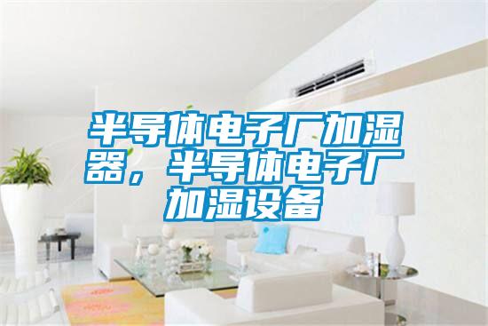 半導體電子廠加濕器，半導體電子廠加濕設備