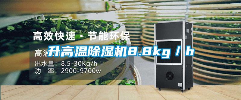 升高溫除濕機8.8kg／h