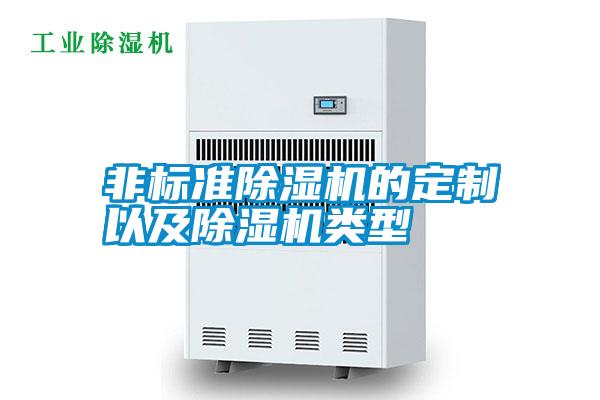 非標準除濕機的定制以及除濕機類型