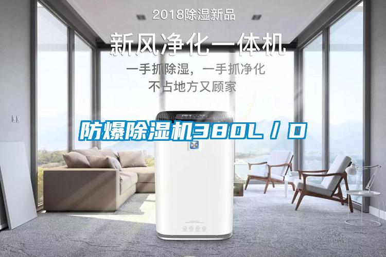 防爆除濕機380L／D