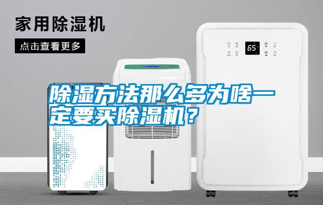 除濕方法那么多為啥一定要買除濕機？