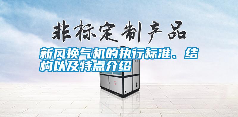 新風換氣機的執行標準、結構以及特點介紹