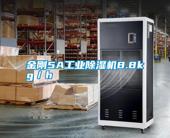 金剛5A工業除濕機8.8kg／h