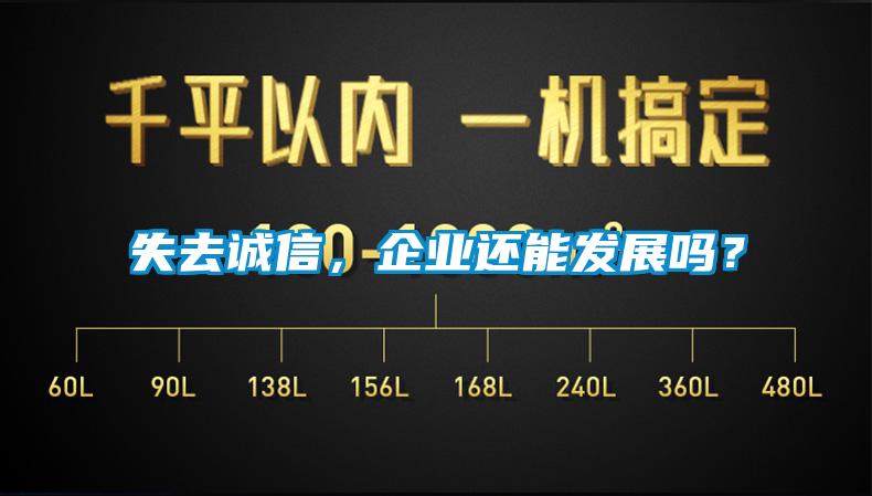 失去誠信，企業(yè)還能發(fā)展嗎？