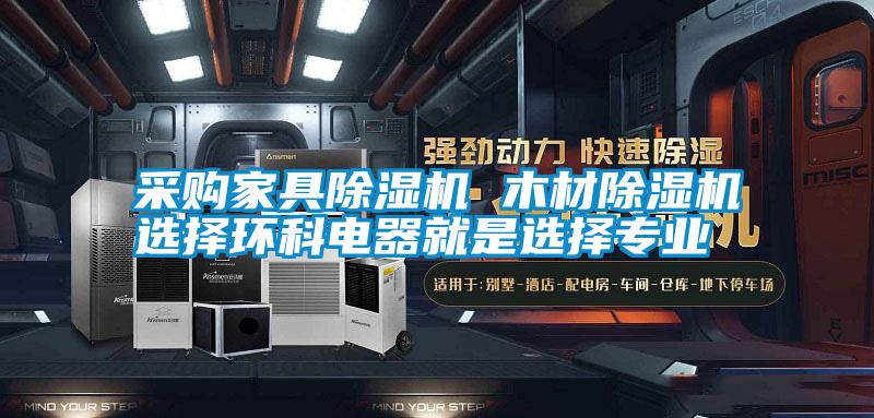 采購家具除濕機 木材除濕機選擇環科電器就是選擇專業