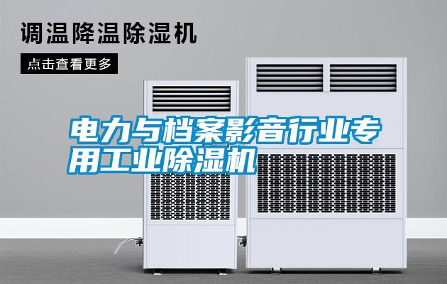 電力與檔案影音行業(yè)專用工業(yè)除濕機