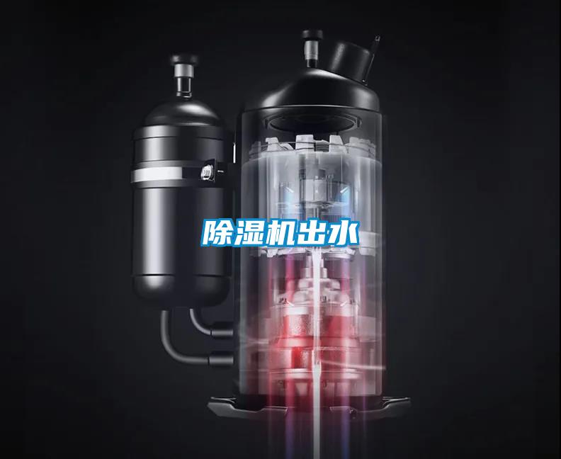 除濕機出水