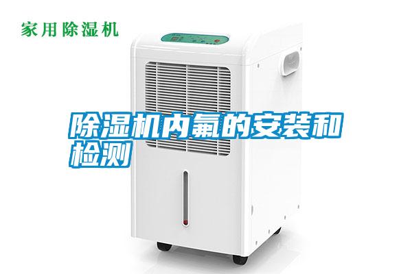 除濕機內氟的安裝和檢測