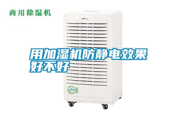 用加濕機防靜電效果好不好