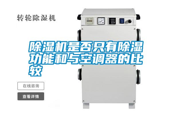 除濕機是否只有除濕功能和與空調器的比較