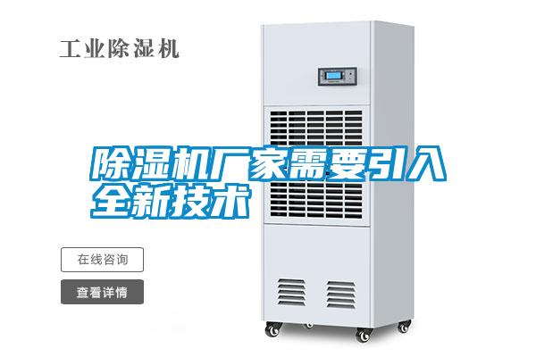 除濕機廠家需要引入全新技術