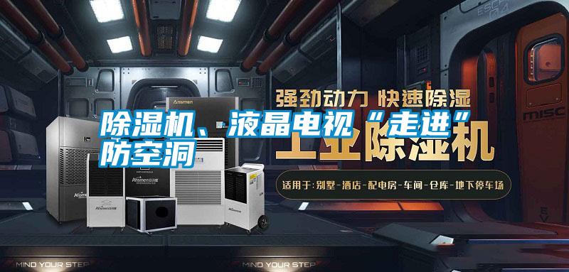 除濕機、液晶電視“走進”防空洞