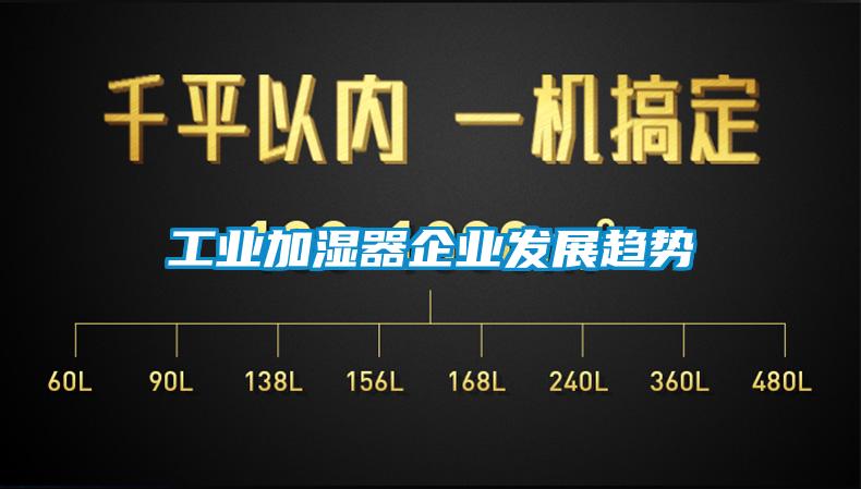 工業加濕器企業發展趨勢