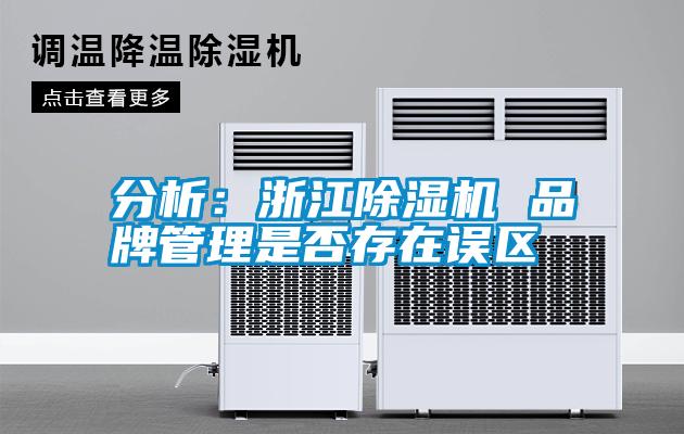 分析：浙江除濕機 品牌管理是否存在誤區