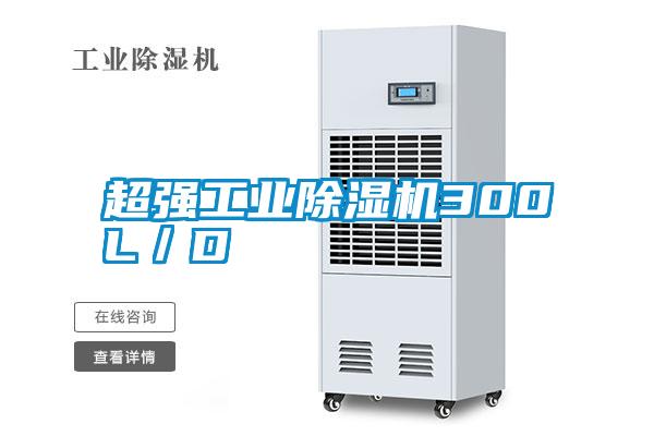 超強(qiáng)工業(yè)除濕機(jī)300L／D