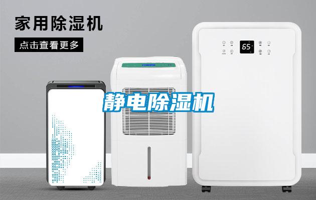 靜電除濕機