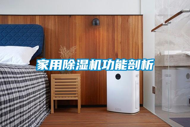 家用除濕機功能剖析