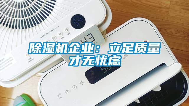 除濕機企業：立足質量才無憂慮