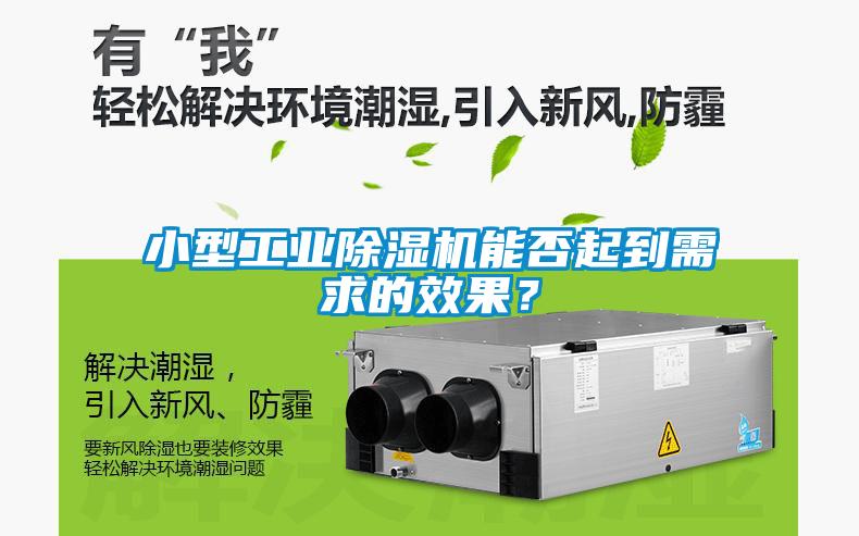 小型工業除濕機能否起到需求的效果？