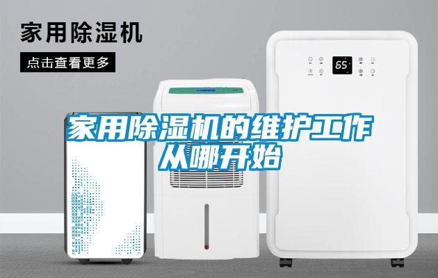 家用除濕機的維護工作從哪開始