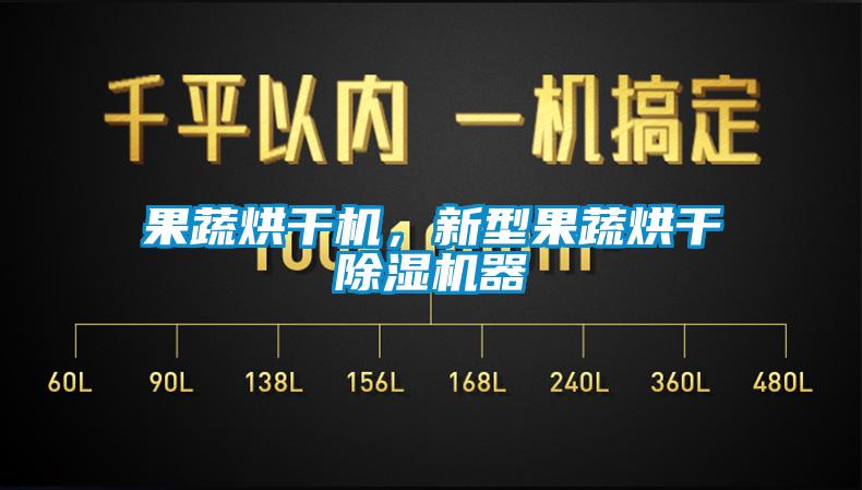 果蔬烘干機，新型果蔬烘干除濕機器