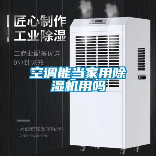 空調能當家用除濕機用嗎