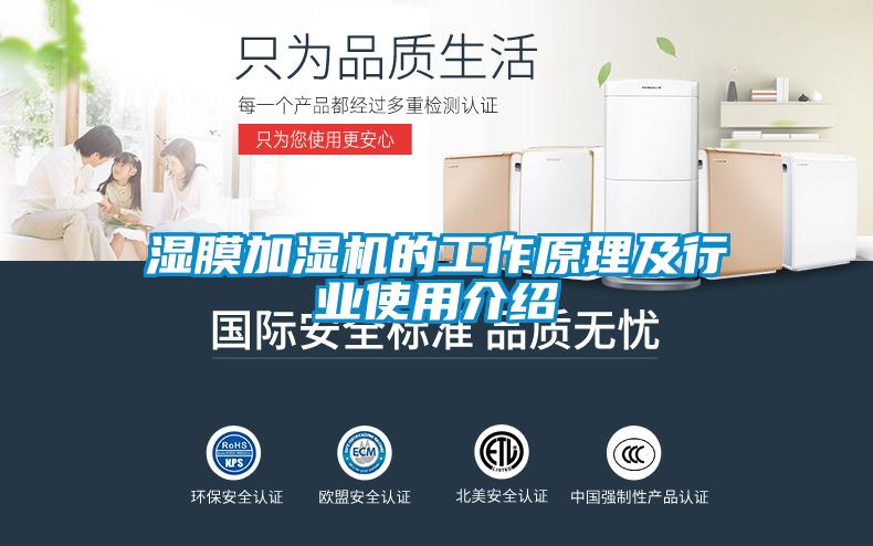 濕膜加濕機的工作原理及行業(yè)使用介紹