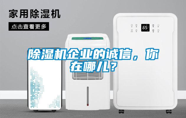 除濕機企業的誠信，你在哪兒？