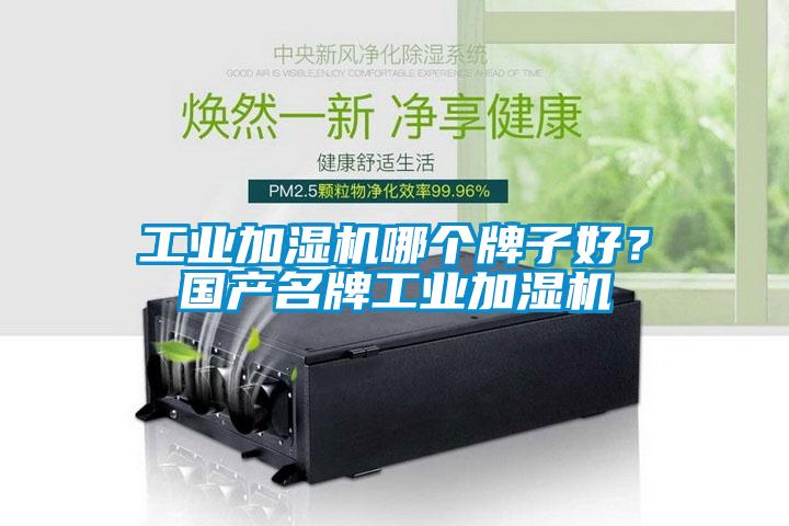 工業加濕機哪個牌子好？國產名牌工業加濕機