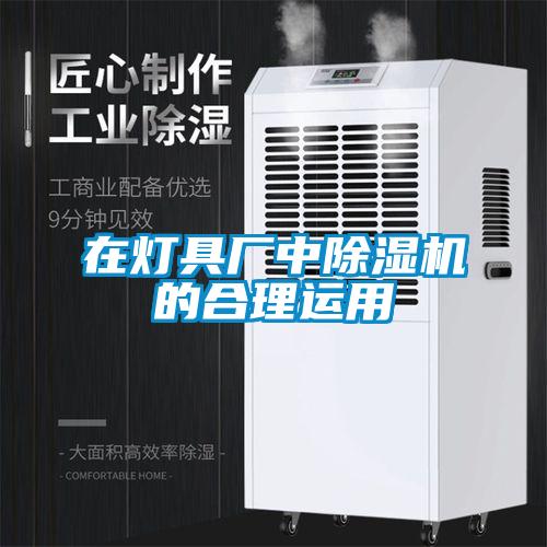 在燈具廠中除濕機的合理運用