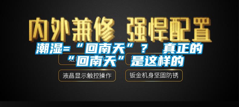 潮濕=“回南天”？ 真正的“回南天”是這樣的