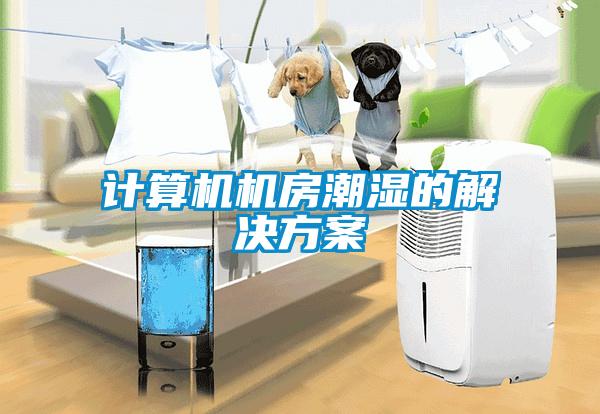 計算機機房潮濕的解決方案