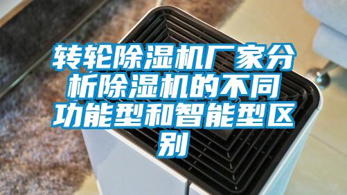 轉輪除濕機廠家分析除濕機的不同功能型和智能型區別