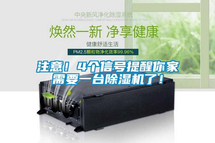 注意！4個信號提醒你家需要一臺除濕機了！