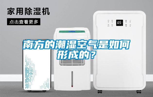 南方的潮濕空氣是如何形成的？