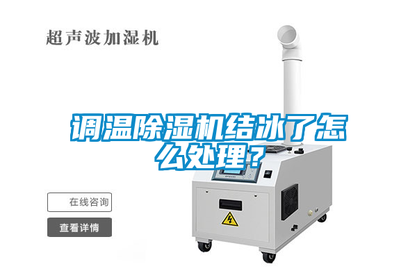 調溫除濕機結冰了怎么處理？