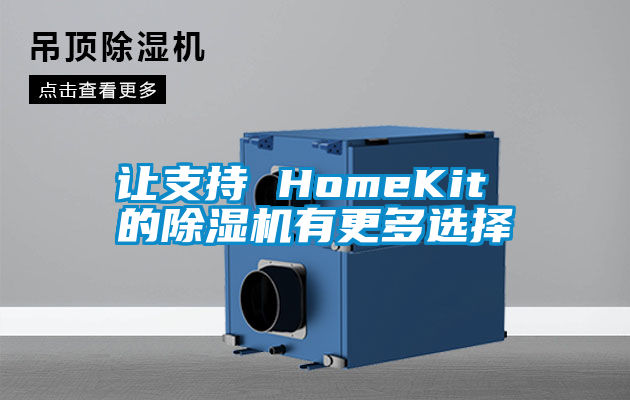 讓支持 HomeKit 的除濕機(jī)有更多選擇