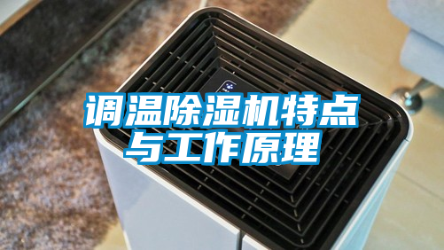 調溫除濕機特點與工作原理