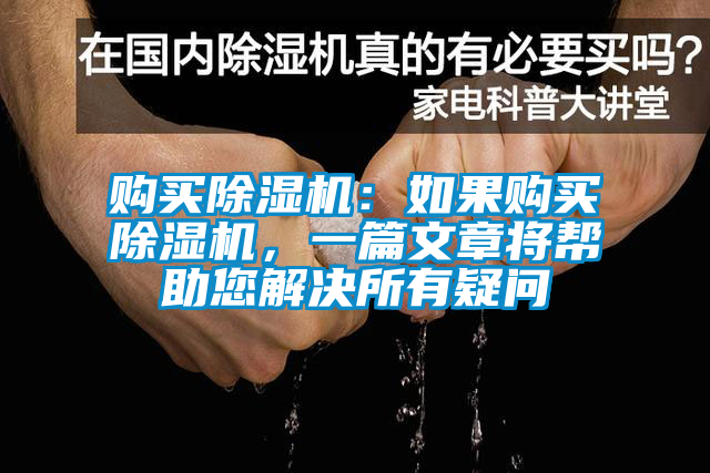 購買除濕機：如果購買除濕機，一篇文章將幫助您解決所有疑問