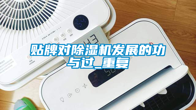 貼牌對除濕機發展的功與過_重復