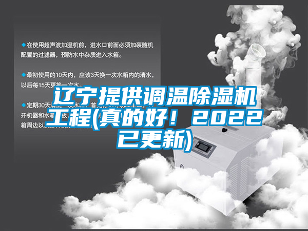 遼寧提供調溫除濕機工程(真的好！2022已更新)