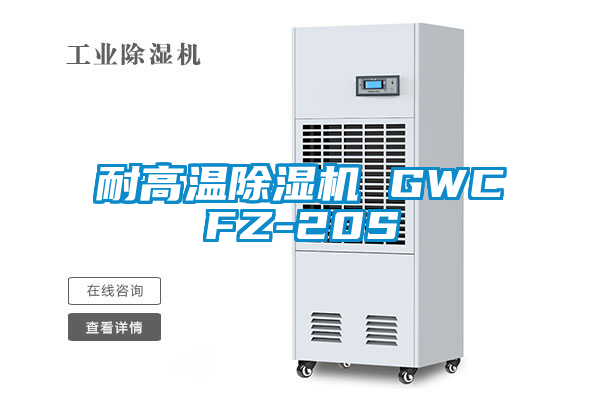 耐高溫除濕機 GWCFZ-20S