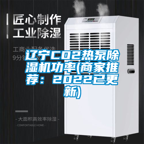 遼寧CO2熱泵除濕機功率(商家推薦：2022已更新)