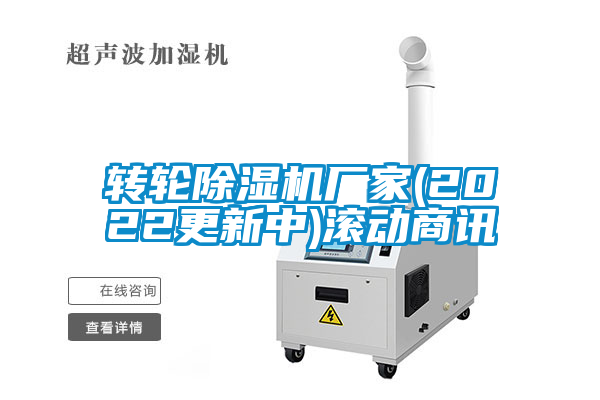 轉輪除濕機廠家(2022更新中)滾動商訊