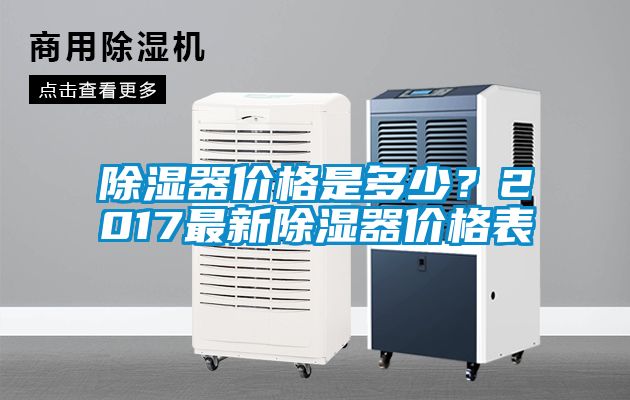 除濕器價格是多少？2017最新除濕器價格表