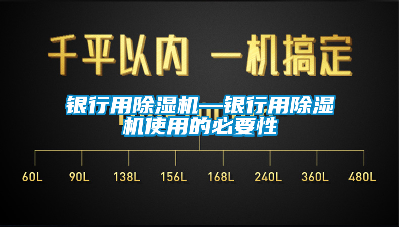 銀行用除濕機—銀行用除濕機使用的必要性