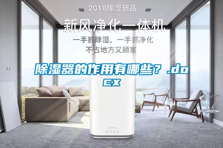 除濕器的作用有哪些？.docx