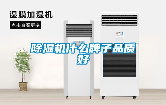 除濕機什么牌子品質好