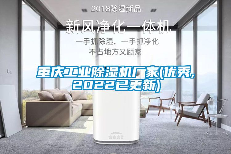 重慶工業(yè)除濕機廠家(優(yōu)秀,2022已更新)